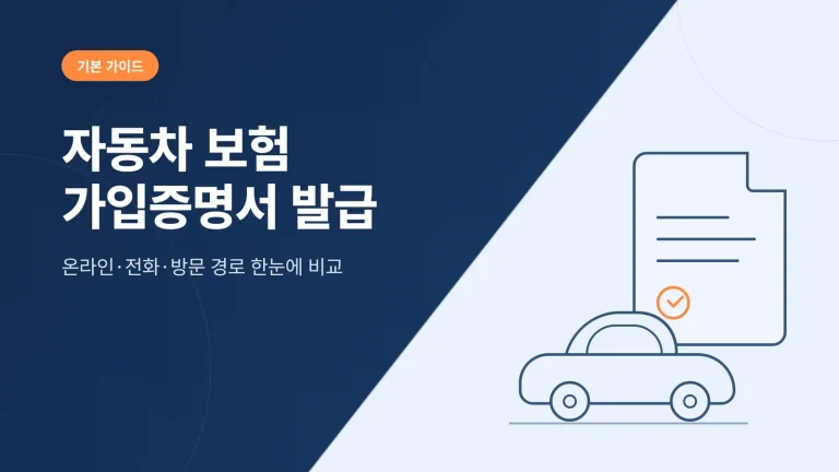 자동차 보험 가입증명서 발급 썸네일