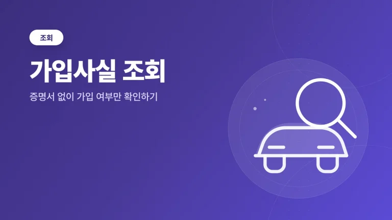 자동차보험 가입사실 조회 방법 썸네일